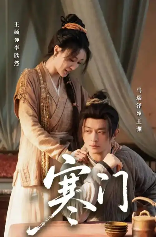 南来北往 年代剧 海报